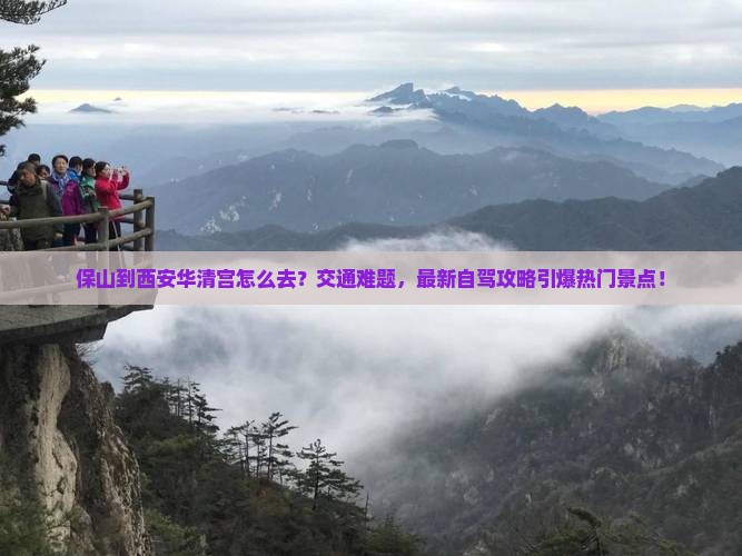 保山到西安华清宫景点