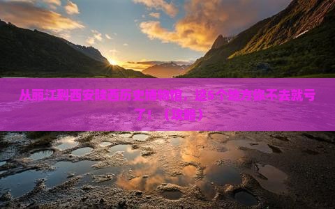丽江去西安陕西历史博物馆必去地