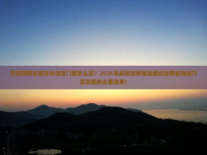 巴音郭楞去西安华清宫门票
