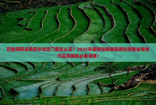 巴音郭楞去西安华清宫门票