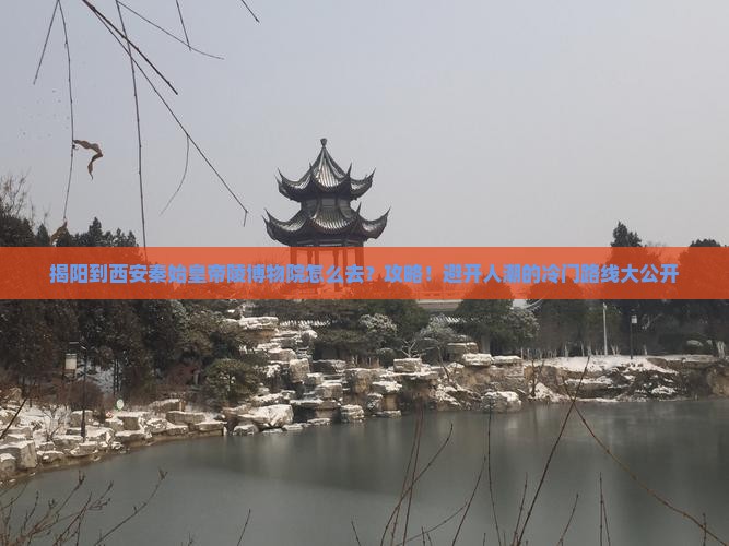 揭阳到西安秦始皇帝陵博物院攻略