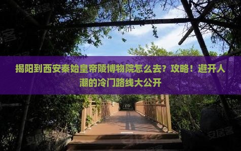 揭阳到西安秦始皇帝陵博物院攻略