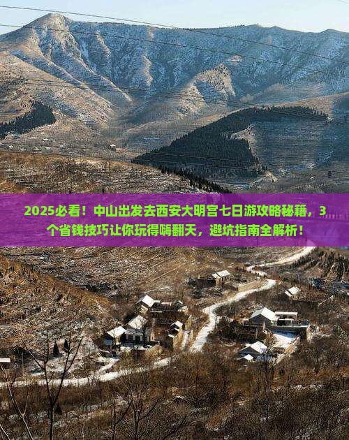 中山去西安大明宫国家遗址公园七日游