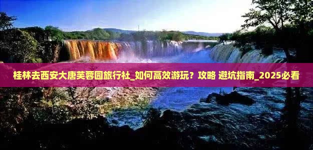 桂林去西安大唐芙蓉园旅行社