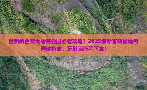台州到西安大唐芙蓉园哪里玩