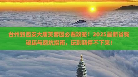 台州到西安大唐芙蓉园哪里玩