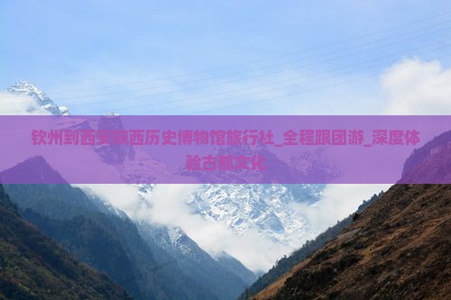 钦州到西安陕西历史博物馆旅行社