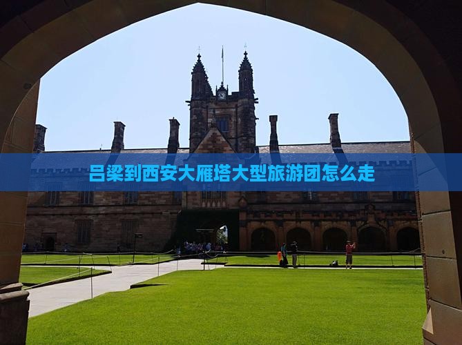 吕梁到西安大雁塔大型旅游团