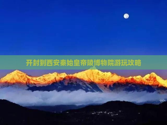 开封去西安秦始皇帝陵博物院哪里玩