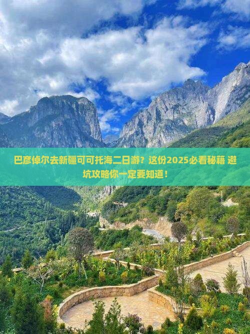 巴彦倬尔去新疆可可托海二日游
