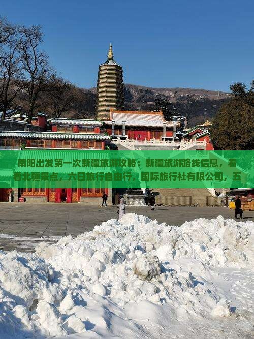 南阳到新疆五日游