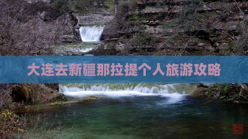 大连去新疆那拉提个人游 大连去新疆那拉提个人游