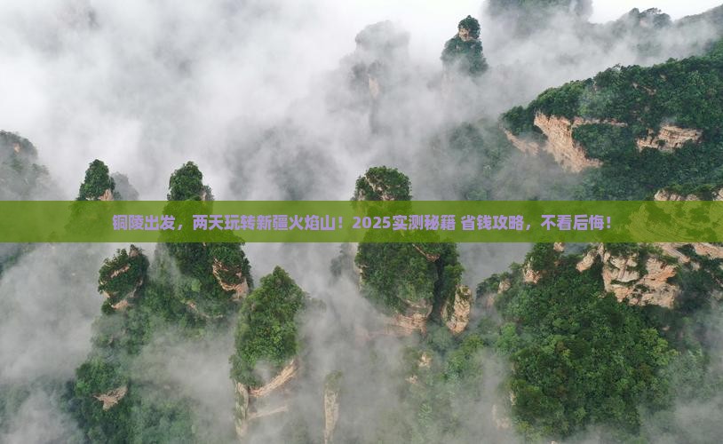 铜陵到新疆火焰山二日游