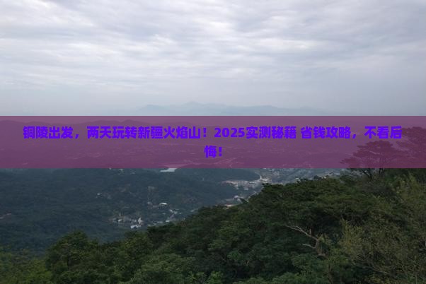 铜陵到新疆火焰山二日游