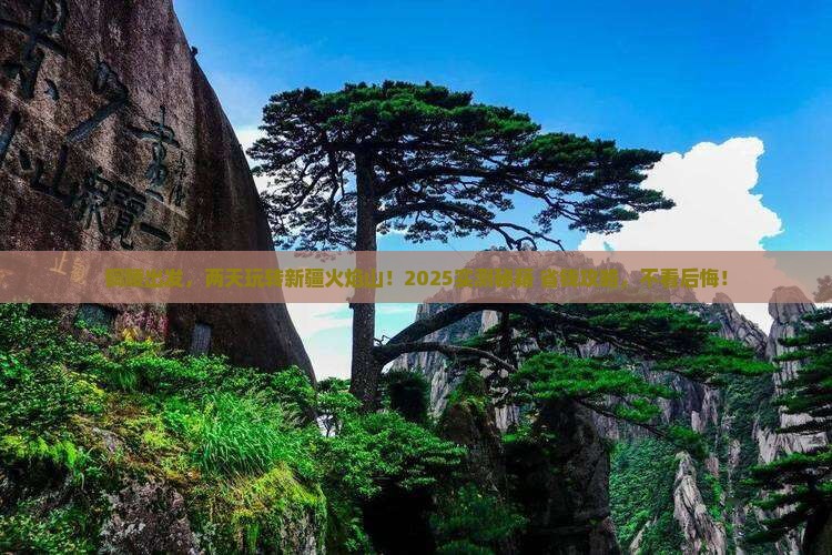 铜陵到新疆火焰山二日游