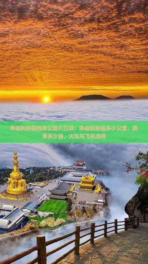 承德到新疆独库公路六日游