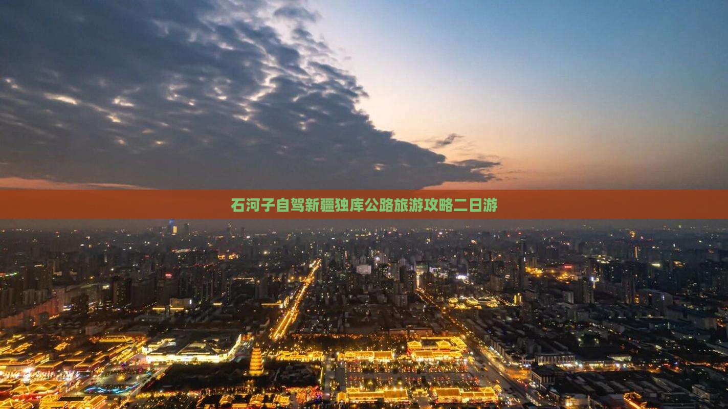 石河子去新疆独库公路二日游