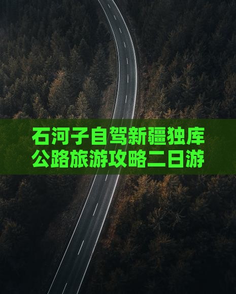 石河子去新疆独库公路二日游