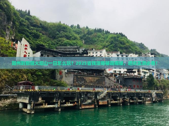 随州到新疆火焰山一日
