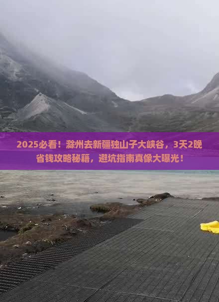 滁州去新疆独山子大峡谷旅行社