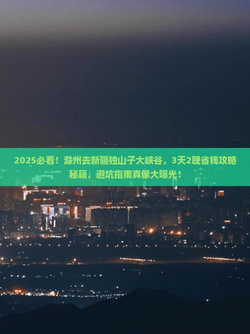 滁州去新疆独山子大峡谷旅行社