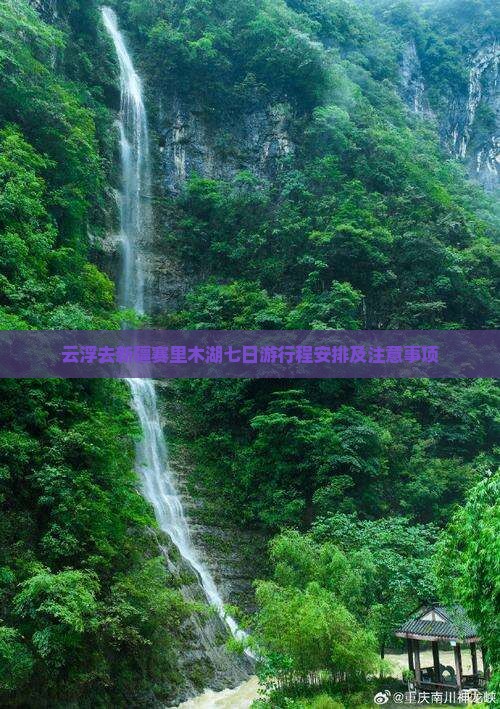 云浮去新疆赛里木湖七日游