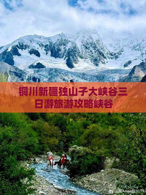 铜川到新疆独山子大峡谷三日游