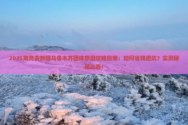 南充去新疆乌鲁木齐团体旅游
