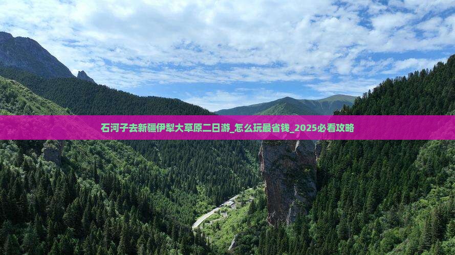 石河子去新疆伊犁大草原二日游