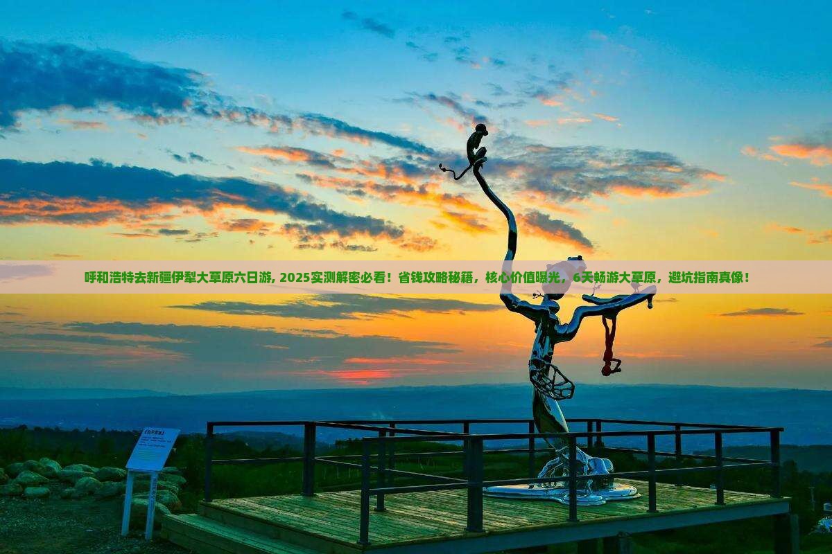 呼和浩特去新疆伊犁大草原六日游 呼和浩特去新疆伊犁大草原六日游