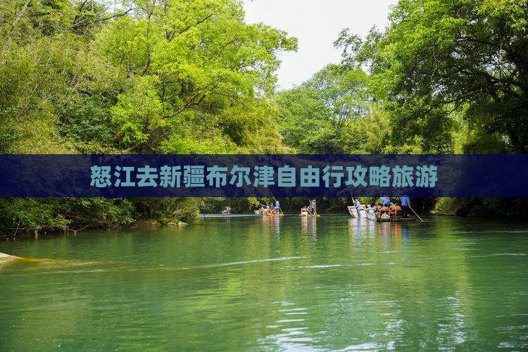 怒江去新疆布尔津个人游