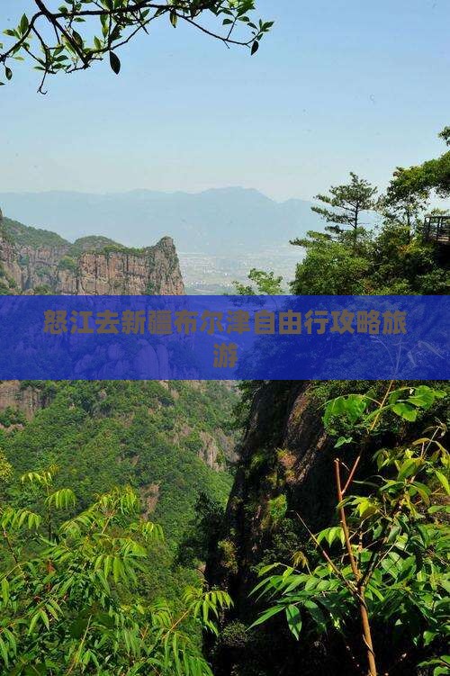 怒江去新疆布尔津个人游