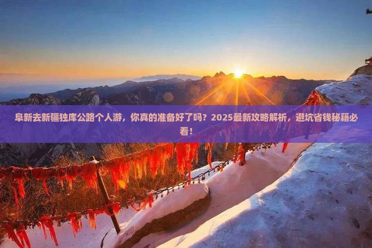 阜新去新疆独库公路个人游