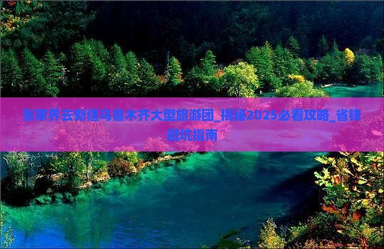张家界去新疆乌鲁木齐大型旅游团