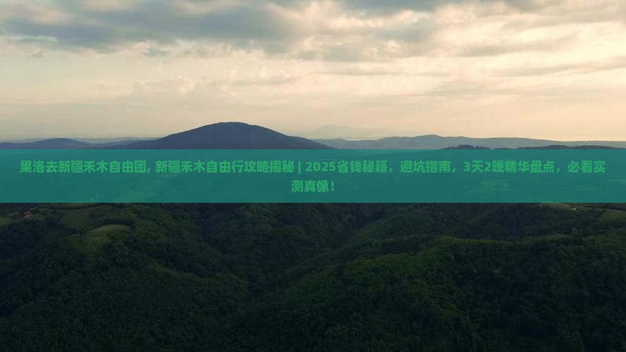果洛去新疆禾木自由团
