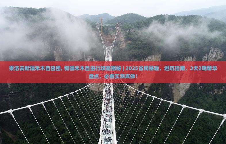 果洛去新疆禾木自由团