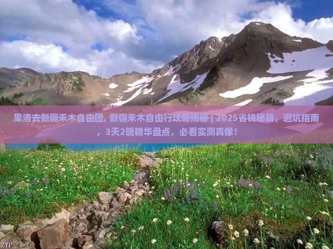 果洛去新疆禾木自由团