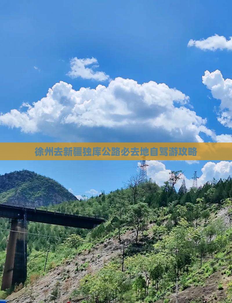徐州去新疆独库公路必去地