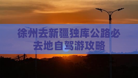 徐州去新疆独库公路必去地
