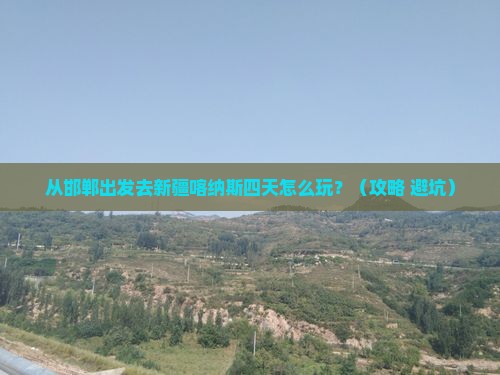 邯郸去新疆喀纳斯四日游