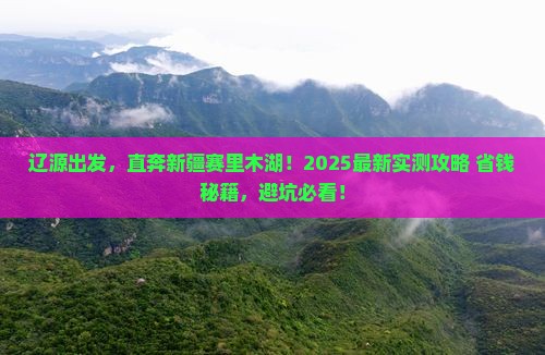 辽源到新疆赛里木湖景点 辽源到新疆赛里木湖景点