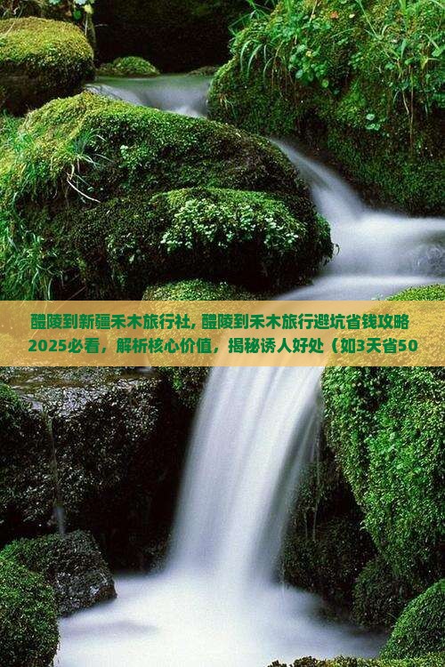 醴陵到新疆禾木旅行社