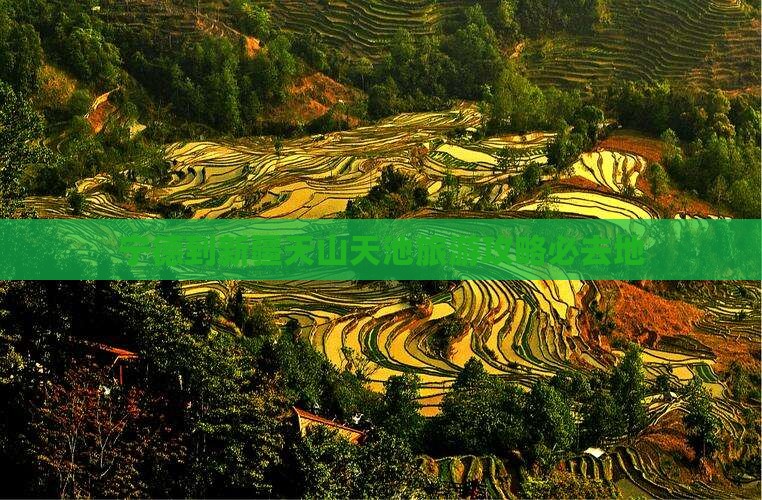 宁德到新疆天山天池必去地