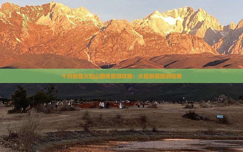 十月到新疆火焰山团体旅游