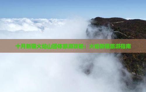 十月到新疆火焰山团体旅游