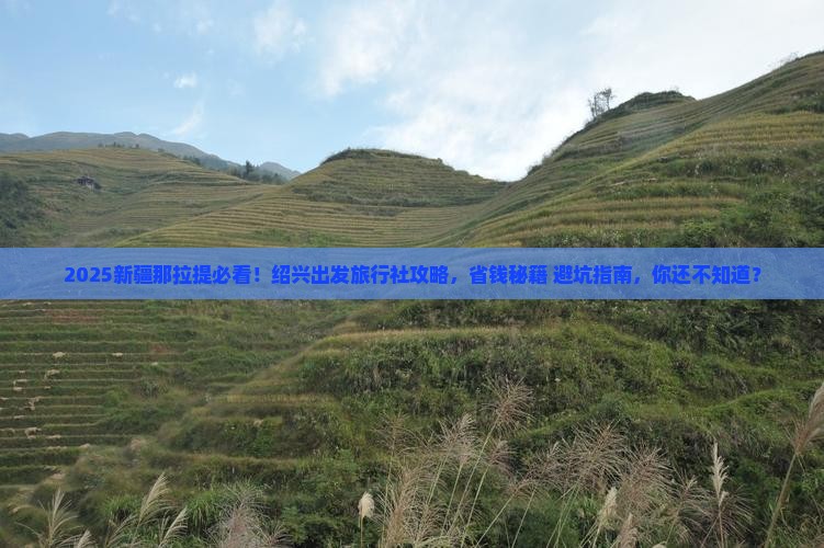 绍兴去新疆那拉提旅行社 绍兴去新疆那拉提旅行社