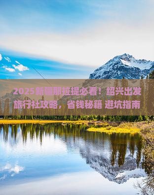 绍兴去新疆那拉提旅行社 绍兴去新疆那拉提旅行社