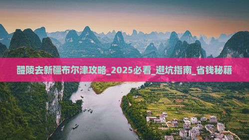 醴陵去新疆布尔津攻略