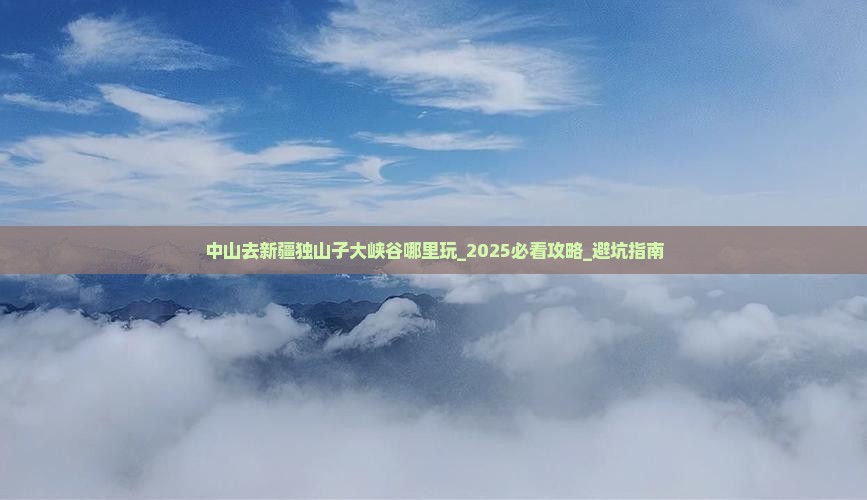 中山去新疆独山子大峡谷哪里玩