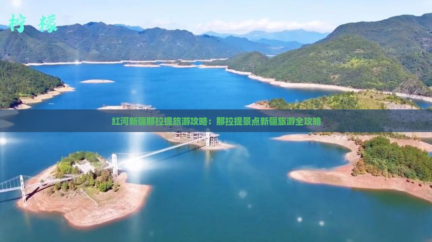 红河去新疆那拉提旅游